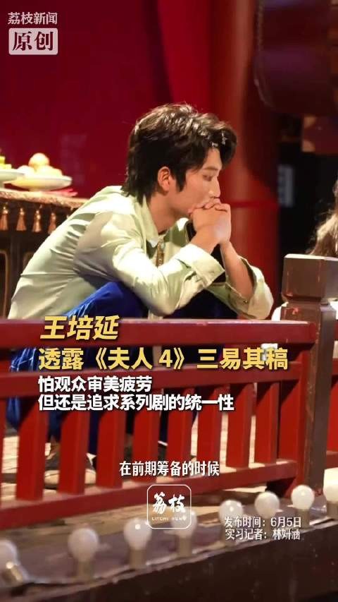 王培延透露夫人4改了3个版本王培延说会尊重每个观众的声音