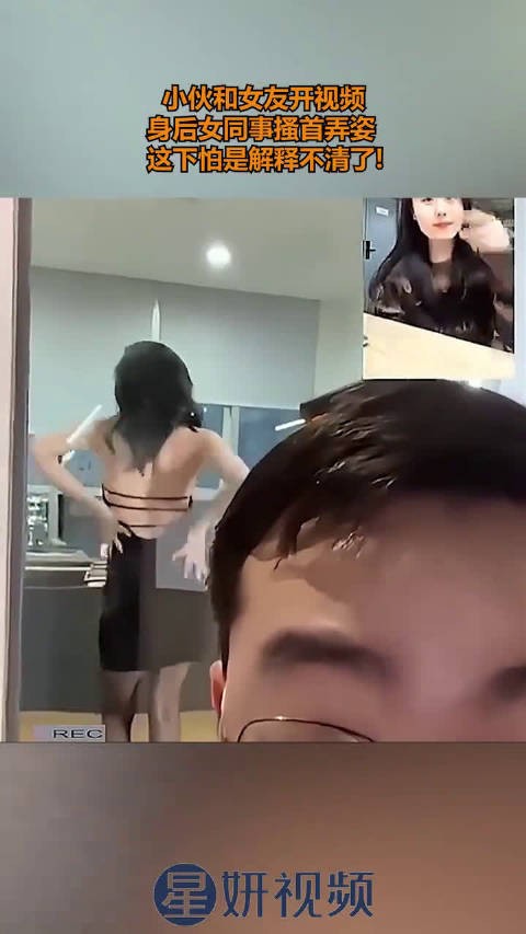 小伙和女友开视频，身后女同事搔首弄姿，这下怕是解释不清了！