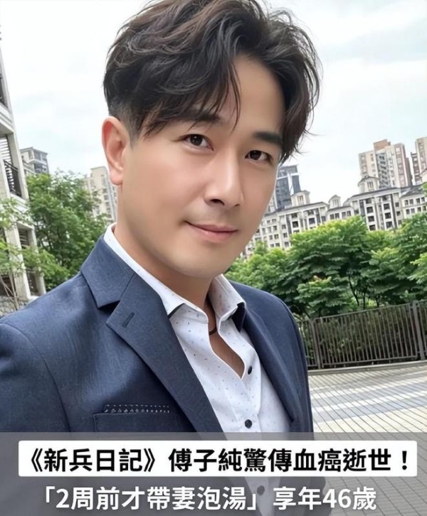 演员傅子纯因急性血癌离世，年仅46岁，离世前还毫无征兆