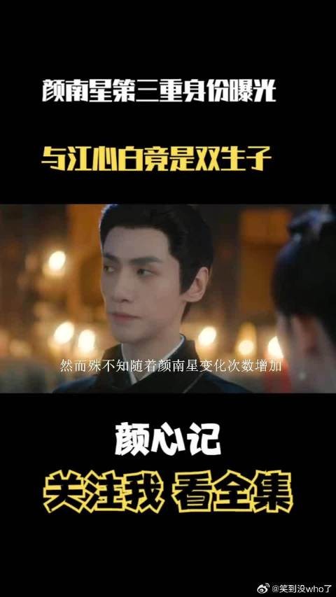 颜南星第三重身份曝光，与江心白竟是双生子，惊呆众人