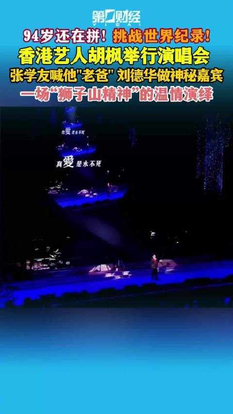 一财主播说| 94岁还在拼!香港艺人胡枫举行演唱会 挑战世界纪录