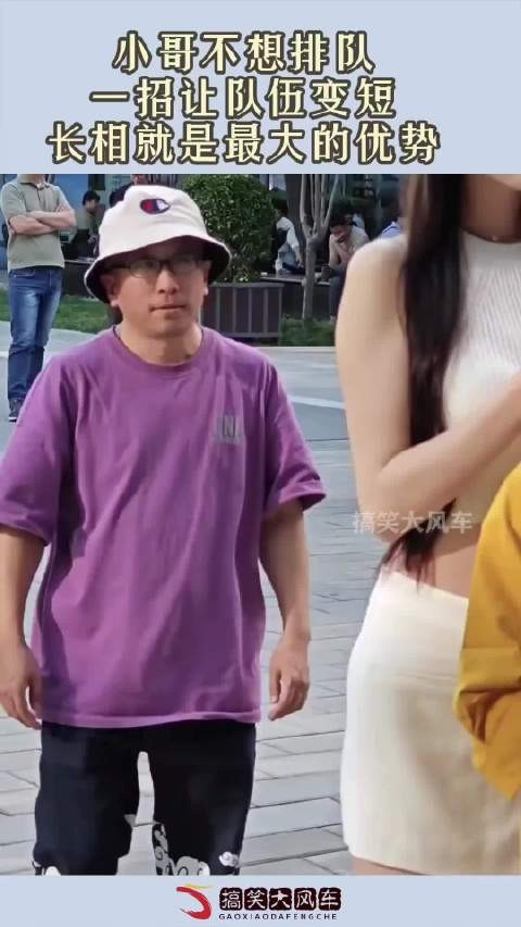 小哥不想排队,一招让队伍变短,长相就是最大的优势!