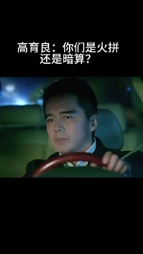 高育良：你们是火拼 还是暗算？