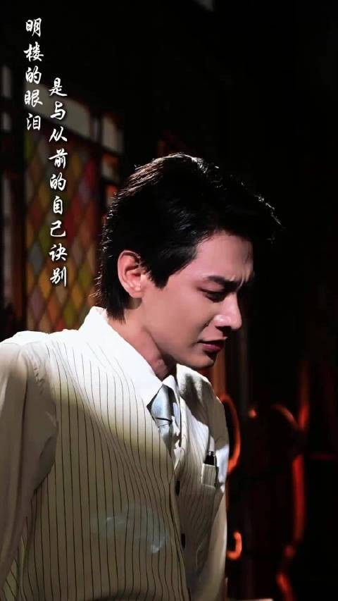 何健麒明楼哭戏花絮引粉丝共鸣