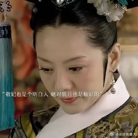 “敬妃是个明白人,可再明白的人也禁不住一个情字”