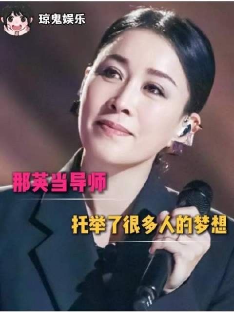 那英立于巅峰，为怀揣梦想者铺就前行之路