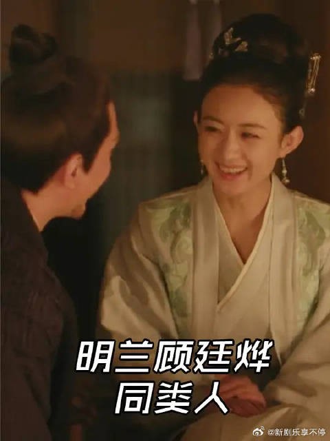 明兰和顾廷烨从来都是一类人,结婚后的明兰,才是属于真正的自己