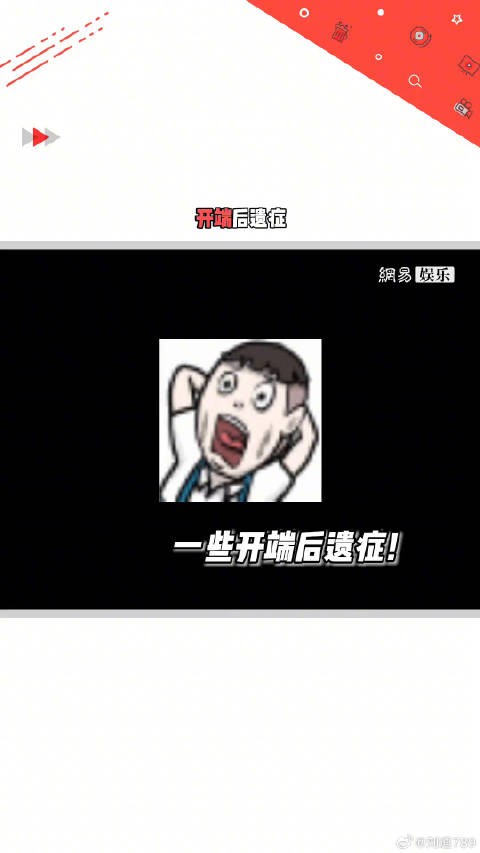 咱就是说开端后遗症 吗？