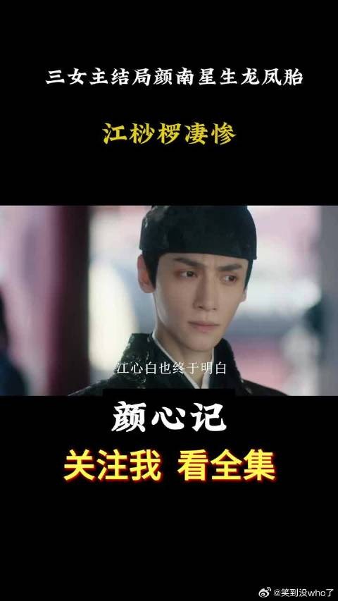 三女主结局,颜南星三生龙凤胎,佟赛儿做金吾卫妻