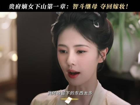 嫁妆可以偷走,但智斗的天赋呢~白鹿