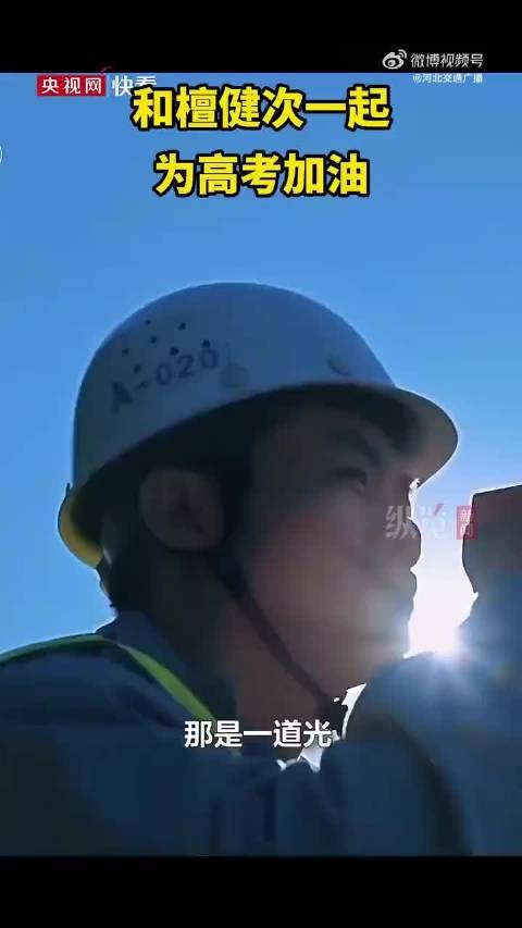 今天高考第三天!向着梦想《追逐光芒》