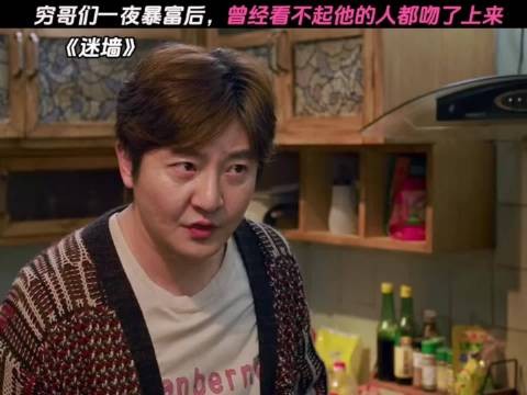穷哥们一夜暴富后，曾经看不起他的人都吻了上来
