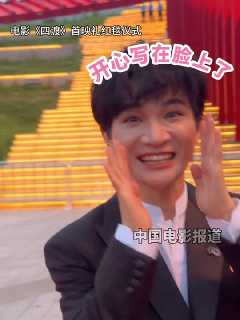 周深返贵州参加四渡首映礼,直言回家开心