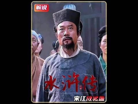 及时雨宋江 利用职务之便私放晁盖!