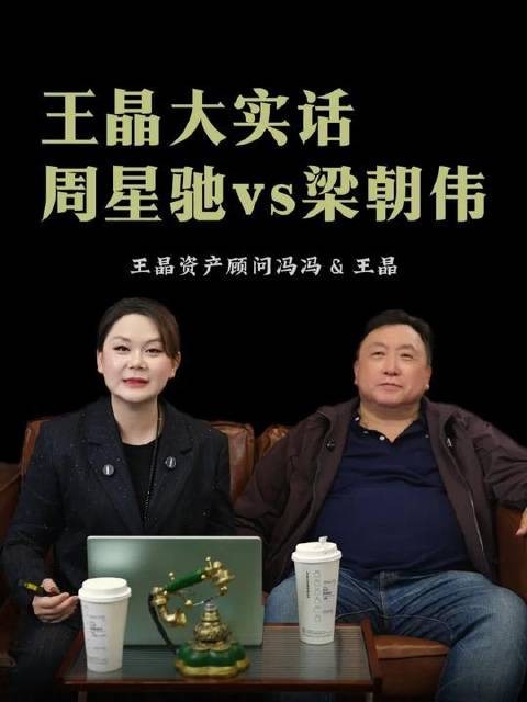 王晶回应:周星驰与梁朝伟,谁更胜一筹?