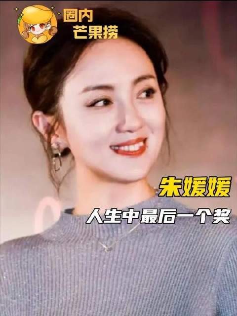 朱媛媛老师荣膺白玉兰奖,这成为她演艺生涯中最后一座该奖项的丰碑
