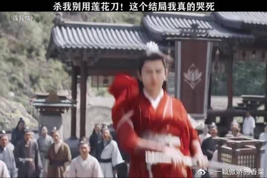 中毒的要是老笛，角姐能让这破花开满金鸳盟