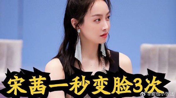 宋茜一秒变脸3次