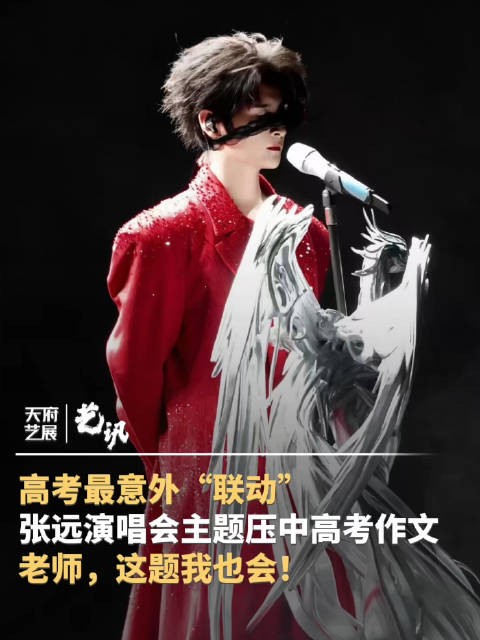 张远演唱会主题压中高考作文