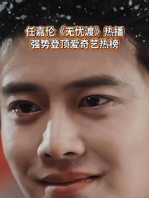 任嘉伦无忧渡登爱奇艺飙升榜