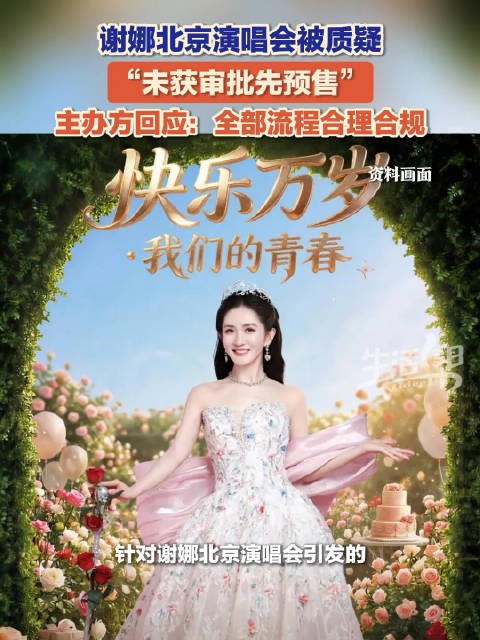 主办方回应谢娜演唱会质疑，称审批流程合规