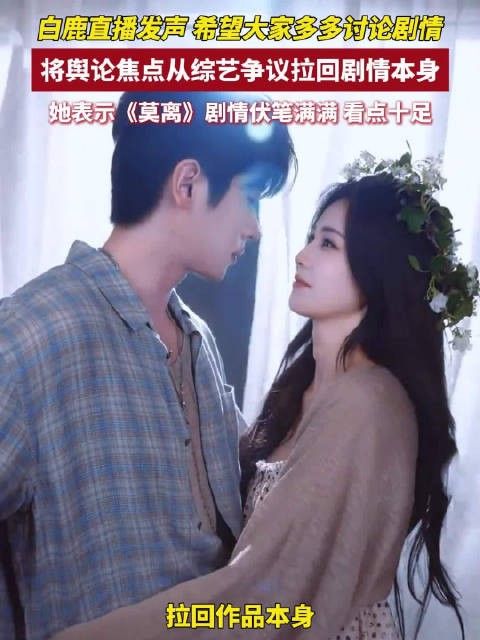 白鹿呼吁关注作品本身