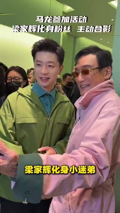 龙队真帅！梁家辉都来和龙队合影了