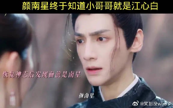 颜南星终于知道了小哥哥就是江心白