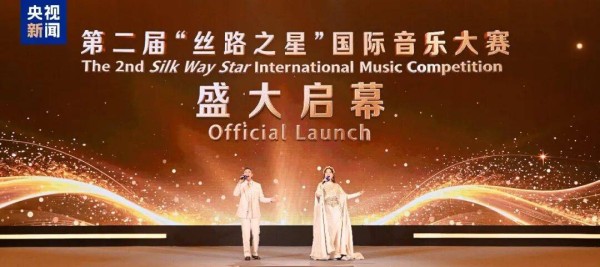 第二届“丝路之星”国际音乐大赛今日启动