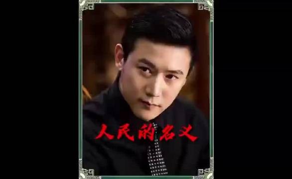 《人民的名义》最大伪君子：侯亮平比祁同伟更虚伪？！