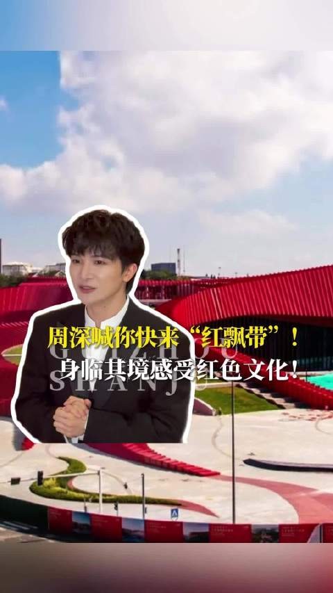 周深喊你快来“红飘带”!来贵阳千万不要错过,身临其境感受红色文化!