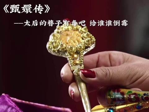 真的是没注意到，太后的簪子有d吧，谁带谁滑胎，谁带谁倒霉