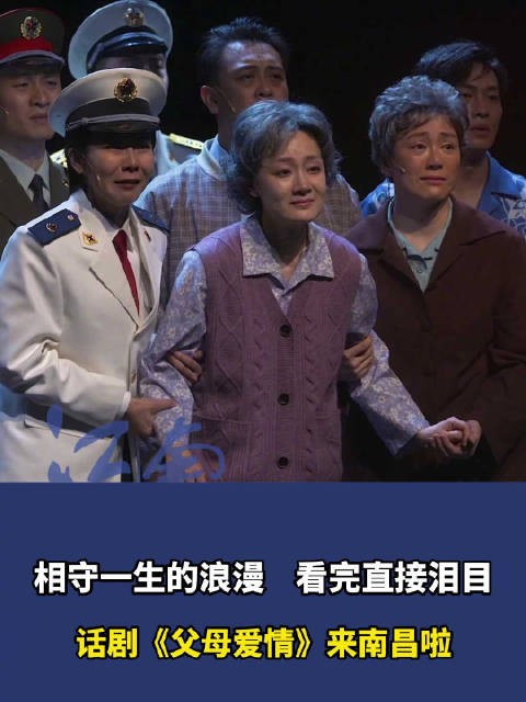 相守一生的浪漫,看完直接泪目,话剧《父母爱情》来南昌啦