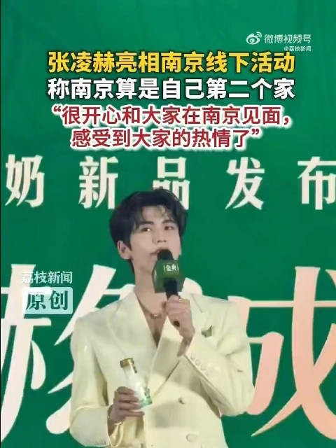 张凌赫称南京是自己第二个家南师大校友张凌赫回南京