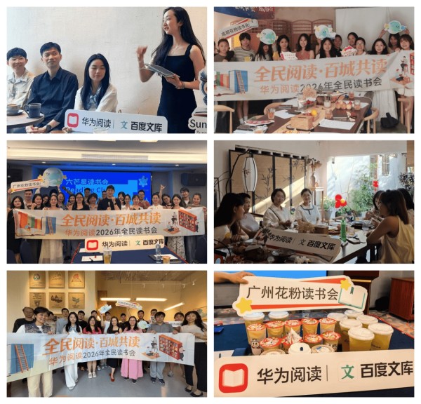 不止读书:华为阅读联合百度文库,以读书会搭起“读书+社交”新场景