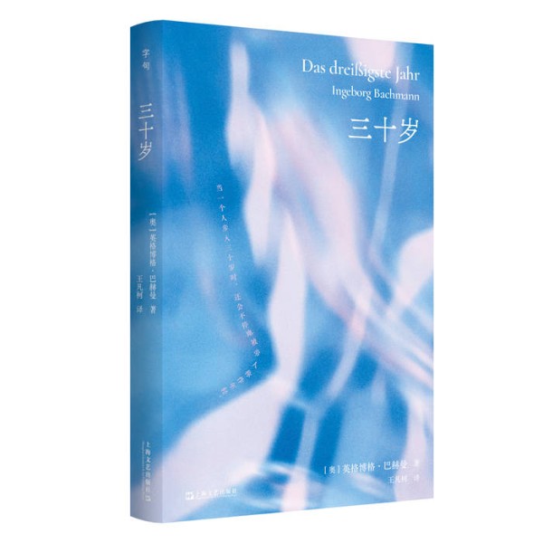 《三十岁》:女性觉醒的先声,锋利又温柔的存在之书 | 新书