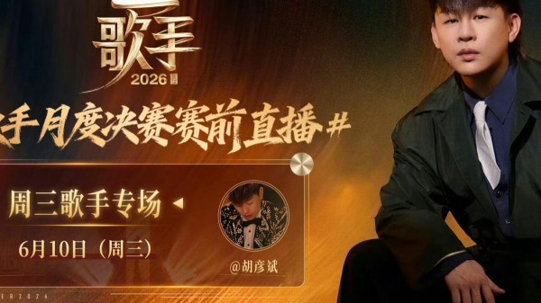 这一次，歌手月度决赛赛前直播，胡彦斌窦靖童尤长靖引发网友关注