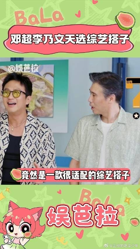 没想到 邓超 和 李乃文 凑一块竟然这么有综艺感!