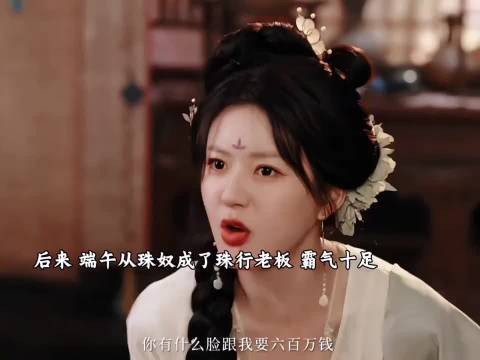 端午从珠奴逆袭成珠行老板