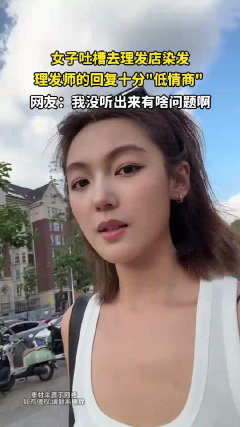 女子吐槽去理发店染发，理发师回的话情商太低！