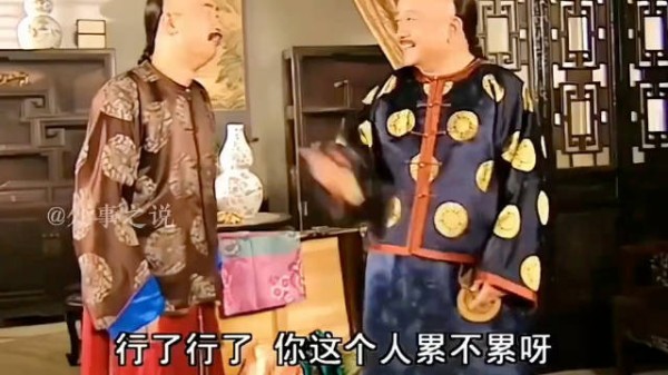 生活不顺的时候，不妨看看和珅的这段台词！