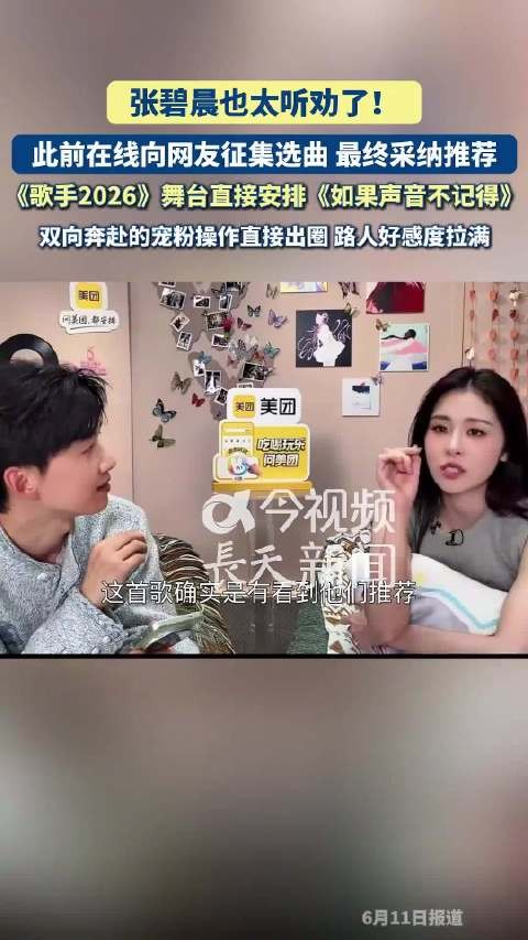 张碧晨歌手唱了网友选的歌