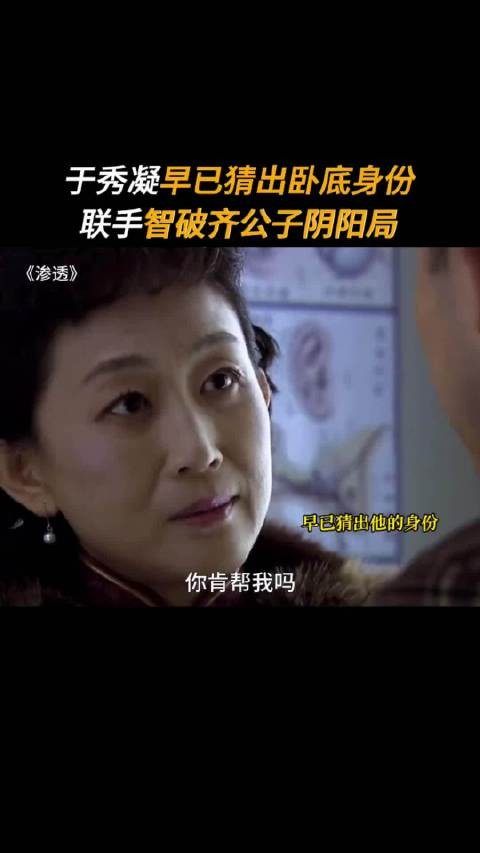 于秀凝可以说是本剧智商天花板了吧！ 渗透