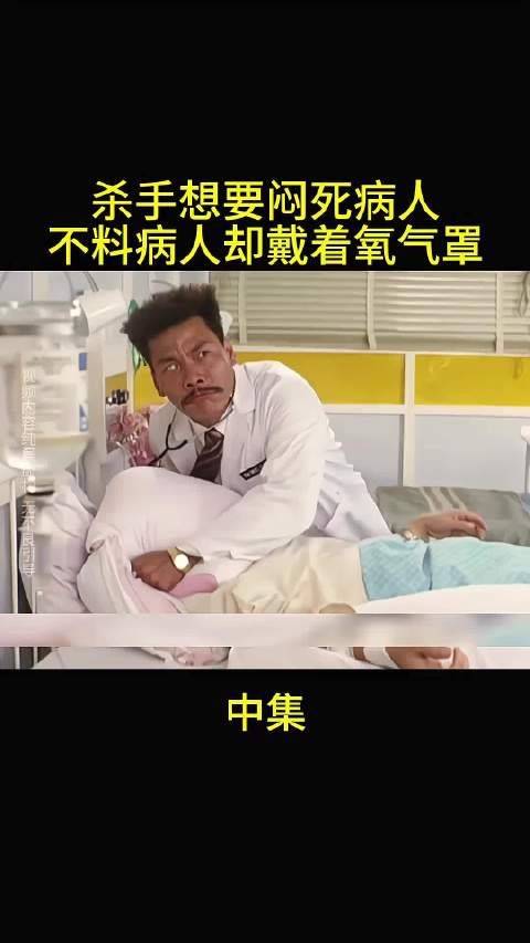 杀手想要闷死病人 不料病人却戴着氧气罩！