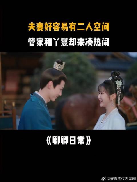 夫妻好容易有二人空间，管家和丫鬟却来凑热闹