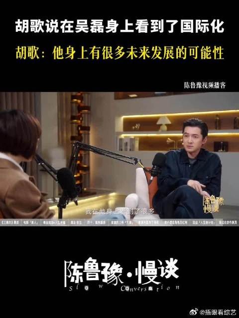 胡歌谈吴磊成长,赞其无坏习气具国际化气质