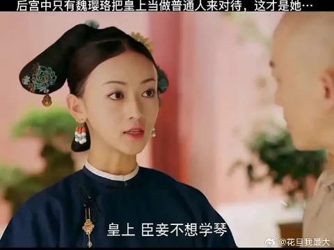 魏璎珞:就仗着你对我的偏爱