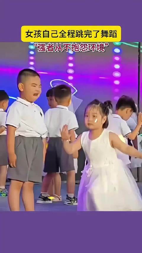 六一汇演，舞伴不配合，女孩自己跳完全程舞蹈，真的太可爱了！