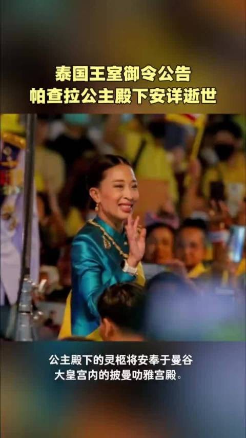 泰国王室御令公告:帕查拉公主殿下安详逝世,享年47岁,一路走好!