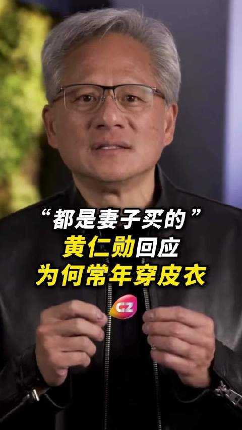 黄仁勋回应穿皮衣原因，称衣服均为妻子购买